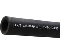 Рукав для бензина TITAN LOCK Б(I) 50-64мм, 10 атм, ГОСТ 18698-79, 10 м, TLGOST-B050_10