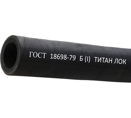 Рукав для бензина TITAN LOCK Б(I) 32-45мм, 10 атм, ГОСТ 18698-79, 20 м, TLGOST-B032_20