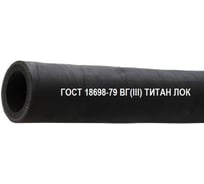 Рукав для горячей воды TITAN LOCK ВГ(III) 32-47мм, 10 атм, ГОСТ 18698-79, 5 м, TLGOST-VG032_5