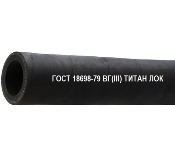 Рукав для горячей воды TITAN LOCK ВГ(III) 25-40мм, 10 атм, ГОСТ 18698-79, 10 м, TLGOST-VG025 1