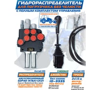 Джойстик АРКАИМ на МТЗ НШ-32 Комплект без челюсти (Китай + Италия) №2 2P40K16A1(К)/ID3335/(1.5K)