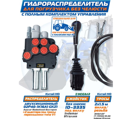 Джойстик АРКАИМ на МТЗ НШ-32 Комплект без челюсти (Китай + Италия) №2 2P40K16A1(К)/ID3335/(1.5K) 1