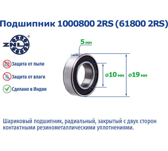 Подшипник ZNL 1000800 2RS 61800 6800 2RS