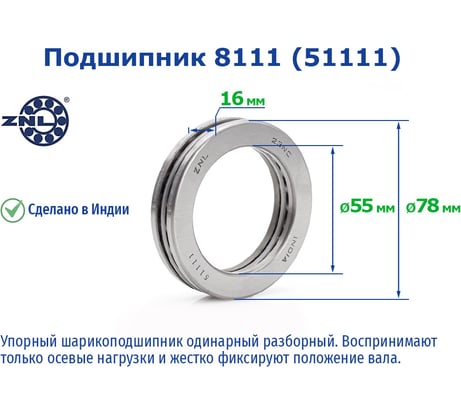 Подшипник ZNL 8111 (51111) 219680
