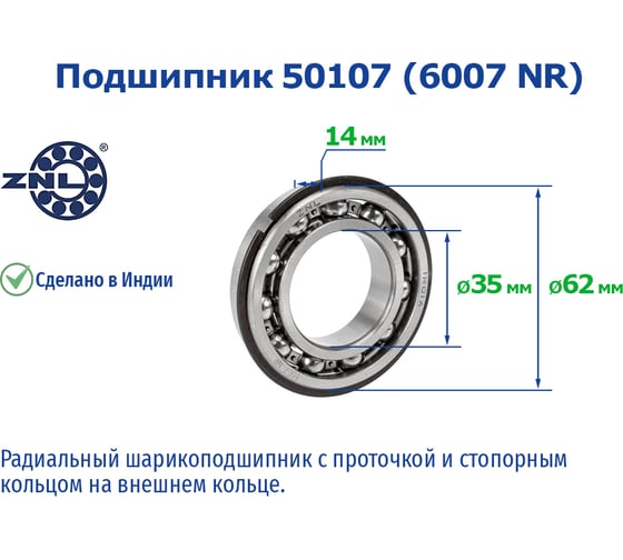 Подшипник ZNL 50107 6007 NR