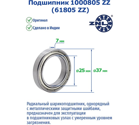Подшипник ZNL 1000805 ZZ 61805