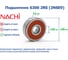 Подшипник Nachi 6300 2RS (2NSE9) 217415 3
