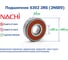 Подшипник Nachi 6302 2RS (2NSE9) 217474 2