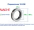 Подшипник Nachi 51108 215489 2