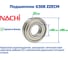 Подшипник Nachi 6308 ZZECM 217633 2