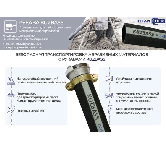 Рукав для сыпучих материалов и абразива TITAN LOCK «KUZBASS» 2,5in, внутренний диаметр 64мм, 5м, 10bar,н/в, 5 метров TL063KB_5