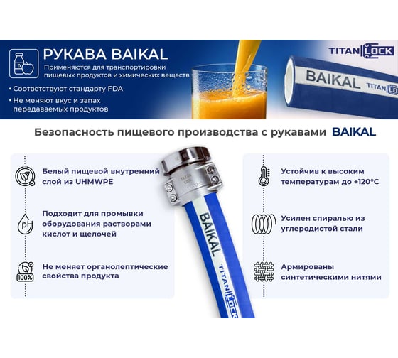 Пищевой рукав TITAN LOCK 1,5in «BAIKAL» внутренний диаметр 38 мм, 10 Бар, UHMWPE, напорно-всасывающий, 5 метров TL038BK_5