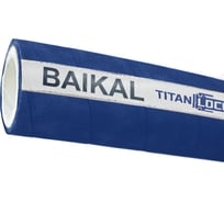 Пищевой рукав TITAN LOCK 1,25in «BAIKAL» внутренний диаметр 32 мм, 5м, 10 Бар, UHMWPE, напорно-всасывающий, 5 метров TL032BK_5
