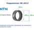 Подшипник NTN HK 2512 4547359071986 3
