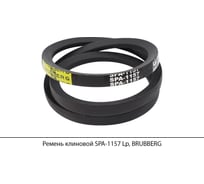 Ремень клиновой Brubberg SPA-1157 Lp, UT-00019974
