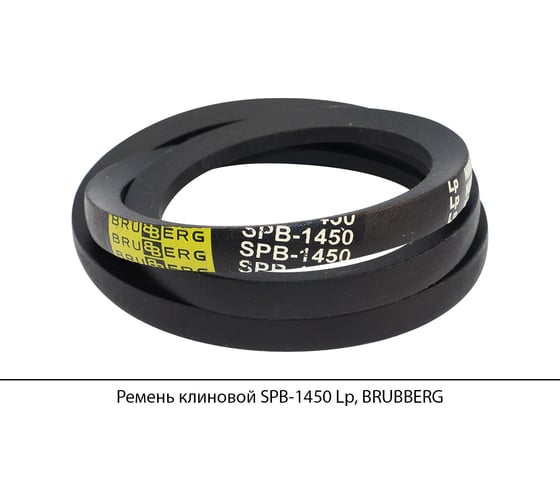 Ремень клиновой Brubberg SPB-1450 Lp, UT-00020091