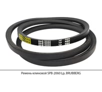 Ремень клиновой Brubberg SPB-2060 Lp, UT-00020098