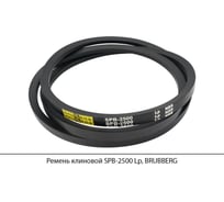 Ремень клиновой Brubberg SPB-2500 Lp, UT-00020108