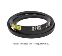 Ремень клиновой Brubberg SPB-1750 Lp, UT-00020095