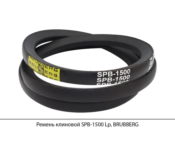 Ремень клиновой Brubberg SPB-1500 Lp, UT-00020092