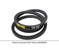 Ремень клиновой Brubberg SPB-1600 Lp, UT-00020093