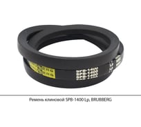 Ремень клиновой Brubberg SPB-1400 Lp, UT-00020090