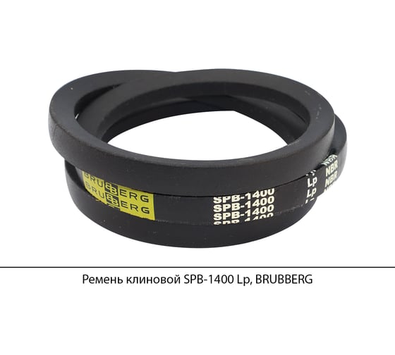 Ремень клиновой Brubberg SPB-1400 Lp, UT-00020090