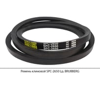 Ремень клиновой Brubberg SPC-2650 Lp, UT-00020125