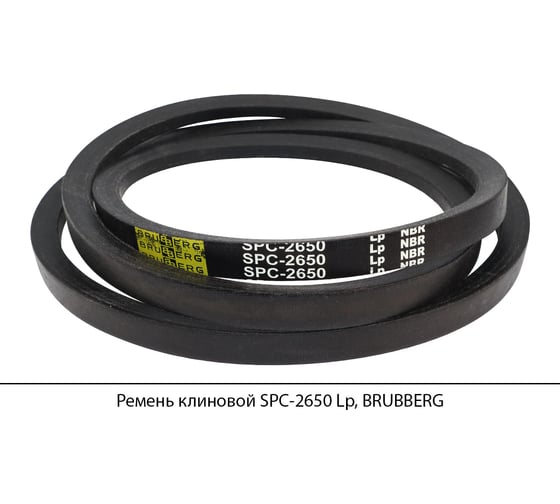 Ремень клиновой Brubberg SPC-2650 Lp, UT-00020125