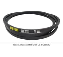 Ремень клиновой Brubberg SPB-3150 Lp, UT-00020114