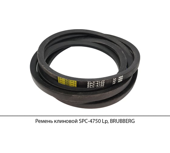 Ремень клиновой Brubberg SPC-4750 Lp, UT-00020437