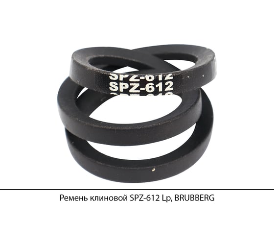 Ремень клиновой Brubberg SPZ-612 Lp, UT-00020455