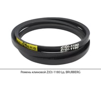 Ремень клиновой Brubberg Z(O)-1180 Lp, UT-00020532