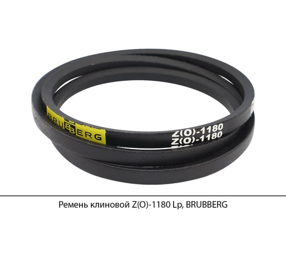 Ремень клиновой Brubberg Z(O)-1180 Lp, UT-00020532