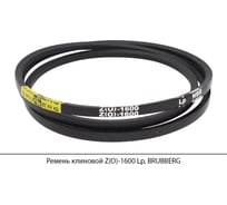 Ремень клиновой Brubberg Z(O)-1600 Lp, UT-00020536