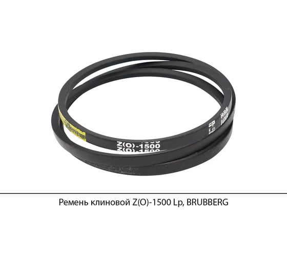 Ремень клиновой Brubberg Z(O)-1500 Lp, UT-00020534