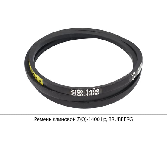 Ремень клиновой Brubberg Z(O)-1400 Lp, UT-00020533