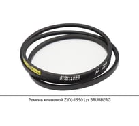 Ремень клиновой Brubberg Z(O)-1550 Lp, UT-00020535