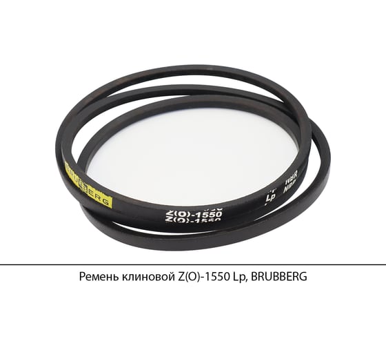 Ремень клиновой Brubberg Z(O)-1550 Lp, UT-00020535