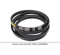 Ремень клиновой Brubberg Z(O)-1800 Lp, UT-00020537