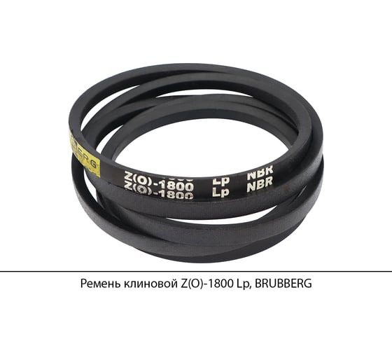 Ремень клиновой Brubberg Z(O)-1800 Lp, UT-00020537