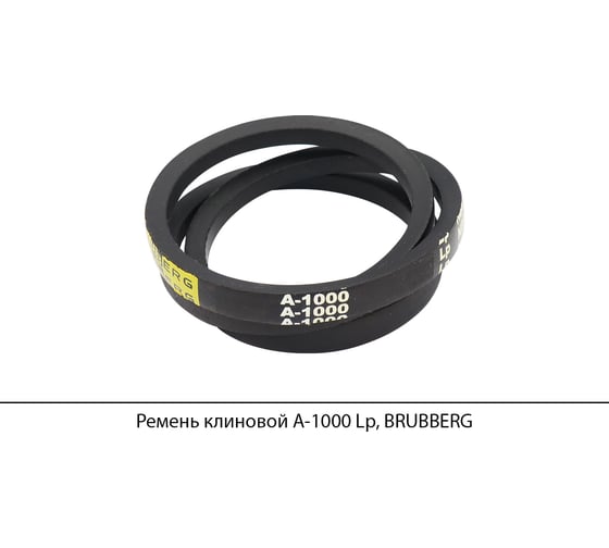 Ремень клиновой Brubberg А-1000 Lp, UT-00020548