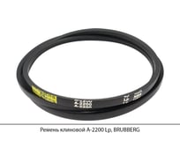 Ремень клиновой Brubberg А-2200 Lp, UT-00020590