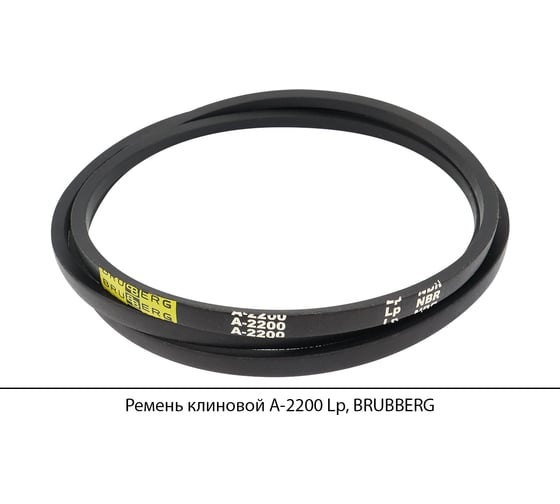 Ремень клиновой Brubberg А-2200 Lp, UT-00020590
