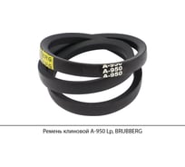 Ремень клиновой Brubberg А-950 Lp, UT-00020607