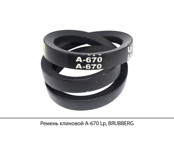 Ремень клиновой Brubberg А-670 Lp, UT-00020599