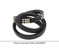 Ремень клиновой Brubberg А-800 Lp, UT-00020603
