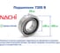 Подшипник Nachi 7205 B 218568 2