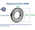 Подшипник ZNL 6212 ZZNR 217211 2