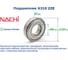 Подшипник Nachi 6310 ZZE 217681 3